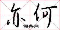 亦何怎么写好看