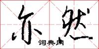 亦然怎么写好看