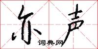 亦声怎么写好看