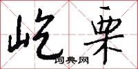 屹栗怎么写好看