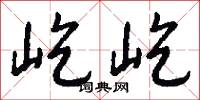屹屹怎么写好看