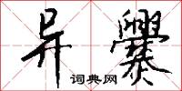 异爨怎么写好看