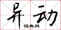 异动怎么写好看
