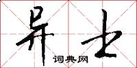 异士怎么写好看