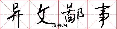异文鄙事怎么写好看