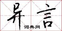异言怎么写好看