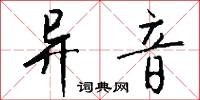 异音怎么写好看