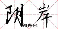 阴岸怎么写好看
