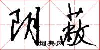 阴蔽怎么写好看
