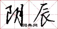阴辰怎么写好看