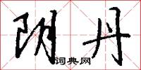 阴丹怎么写好看