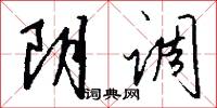 阴调怎么写好看