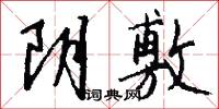 阴敷怎么写好看