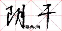阴干怎么写好看
