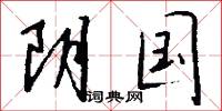 阴国怎么写好看