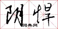 阴悍怎么写好看
