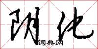 阴化怎么写好看