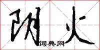 阴火怎么写好看