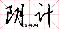 阴计怎么写好看