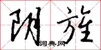 阴旌怎么写好看