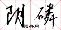 阴磷怎么写好看