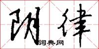 阴律怎么写好看