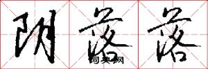 阴落落怎么写好看