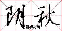 阴秋怎么写好看