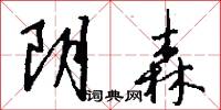 阴森怎么写好看