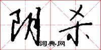 阴杀怎么写好看