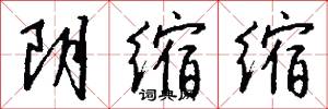 阴缩缩怎么写好看
