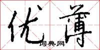 优薄怎么写好看