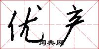 优产怎么写好看