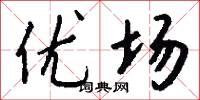 优场怎么写好看