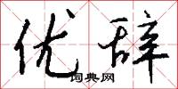 优辞怎么写好看