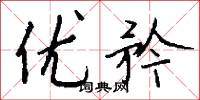 优矜怎么写好看