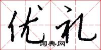 优礼怎么写好看