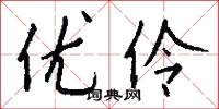 优伶怎么写好看