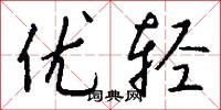 优轻怎么写好看