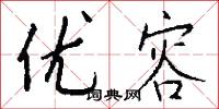 优容怎么写好看
