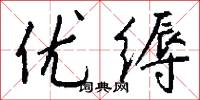 优缛怎么写好看