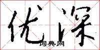 优深怎么写好看