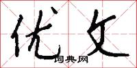 优文怎么写好看