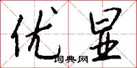 优显怎么写好看