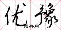 优豫怎么写好看