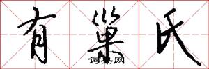 有巢氏怎么写好看