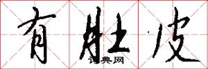 有肚皮怎么写好看