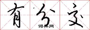 有分交怎么写好看