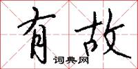 有故怎么写好看