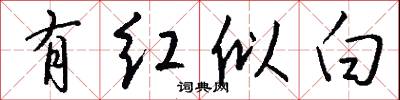 有红似白怎么写好看